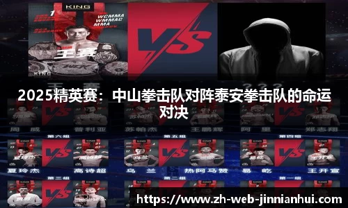2025精英赛：中山拳击队对阵泰安拳击队的命运对决