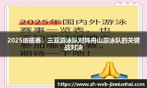 2025选拔赛：三亚游泳队对阵舟山游泳队的关键战对决