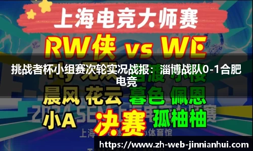 挑战者杯小组赛次轮实况战报：淄博战队0-1合肥电竞