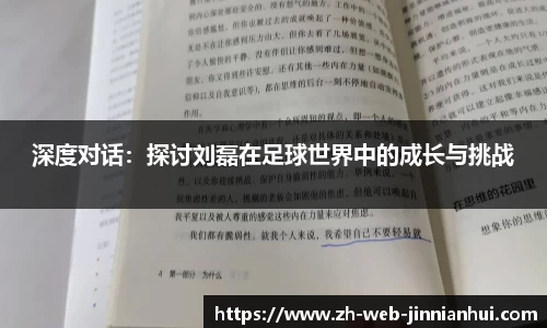 深度对话：探讨刘磊在足球世界中的成长与挑战