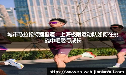 城市马拉松特别报道：上海极限运动队如何在挑战中崛起与成长