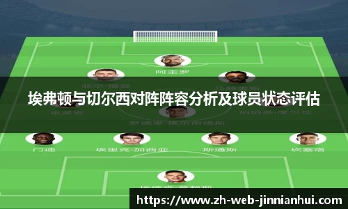 埃弗顿与切尔西对阵阵容分析及球员状态评估