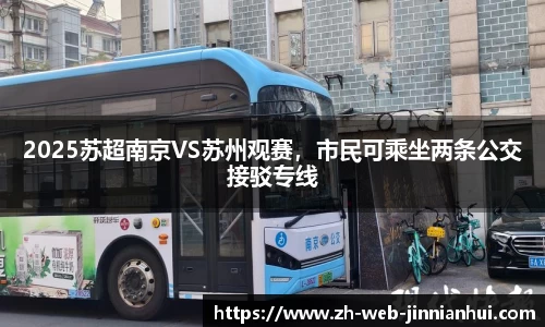 2025苏超南京VS苏州观赛，市民可乘坐两条公交接驳专线